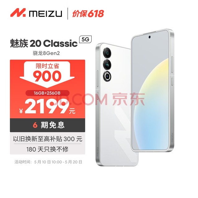 壨MEIZU20 Classic 8Gen2 Flymeϵͳ 144Hz羺ֱ 5GϷѧ 20C  16+256GB