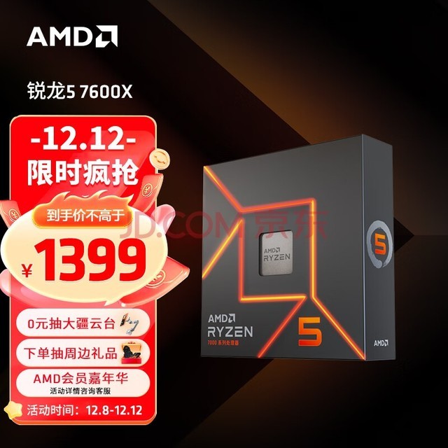 AMD 锐龙7000系列 锐龙5 7600X处理器(r5)5nm 6核12线程 加速频率至高5.3GHz 105W AM5接口 盒装CPU