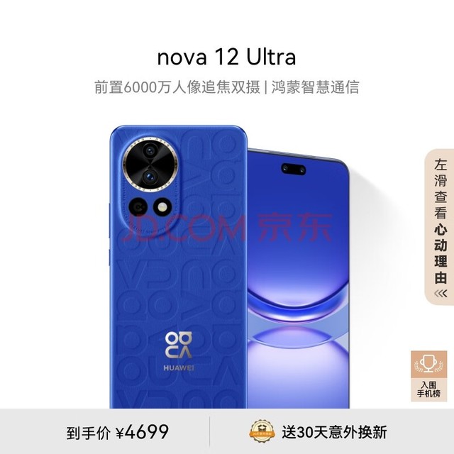 华为nova 12 Ultra 前置6000万人像追焦双摄 512GB 12号色 物理可变光圈 鸿蒙智慧通信华为智能手机