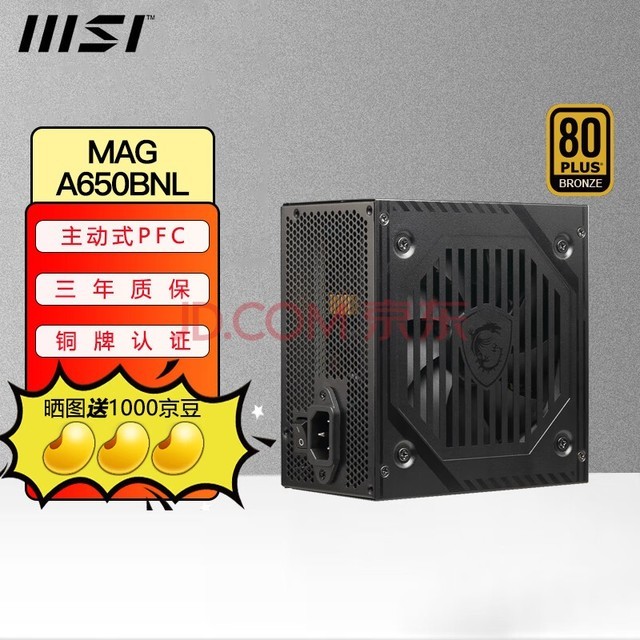 微星（MSI）微星电源650w迫击炮600W爆破弹500W台式机电脑电源主机 MAG A650BNL额定650W铜牌/3年保