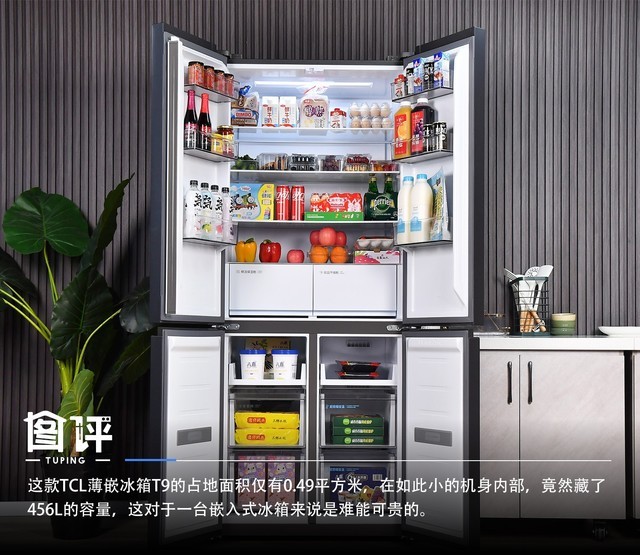 引领一体式家居美学新风尚 TCL超薄零嵌冰箱T9图评