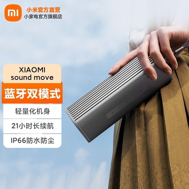 【手慢无】21小时续航+ IP66!小米Sound Move音箱首发价699元