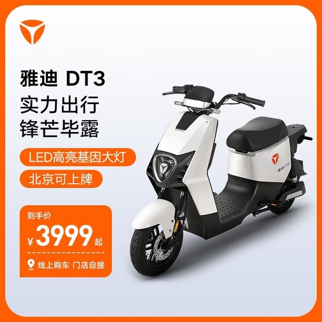 【手慢无】雅迪DT3电动自行车，到手价3999元！