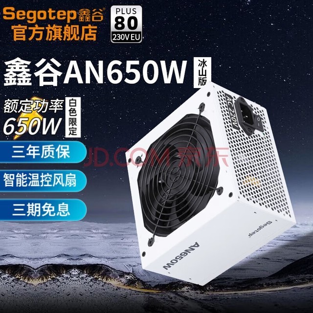 鑫谷（segotep）电源白牌直出无尽AN系列550W 650W 750W电源模组电脑组件主机机箱 【AN650W冰山版】