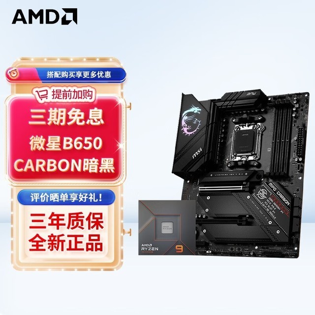 手慢无AMD 7代处理器 微星B650主板 这款性能稳定值得入手 家电导购 中关村在线