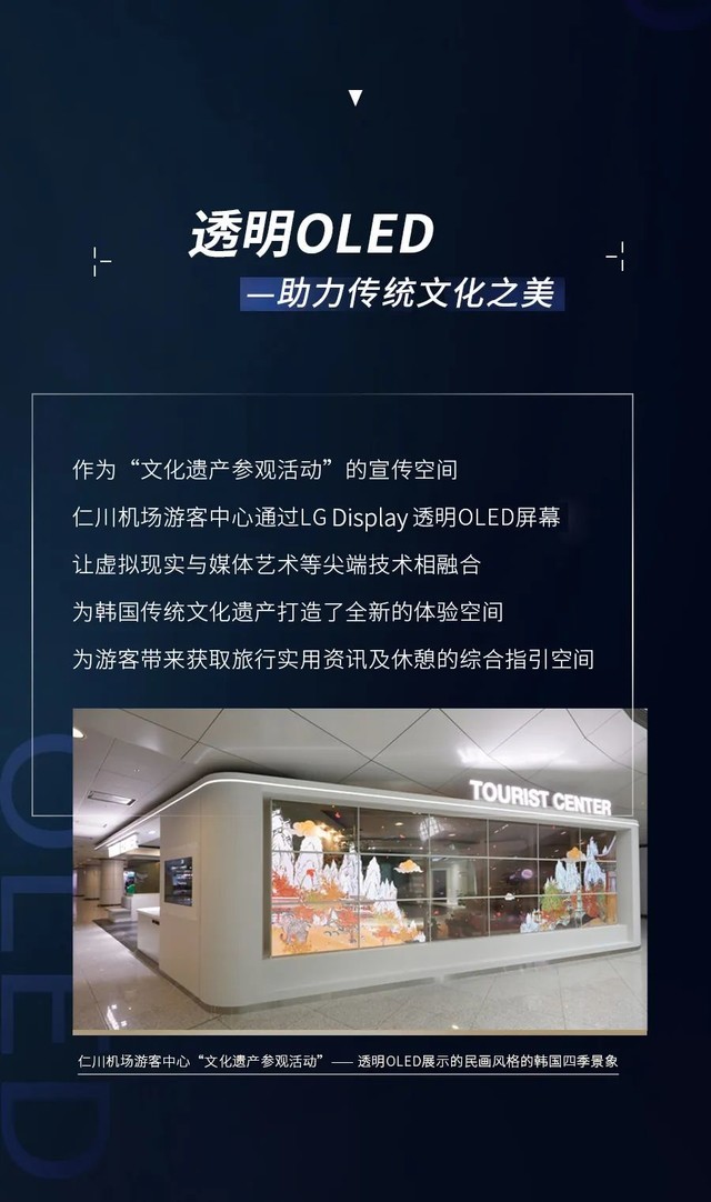 透明OLED赋能仁川机场游客中心新空间
