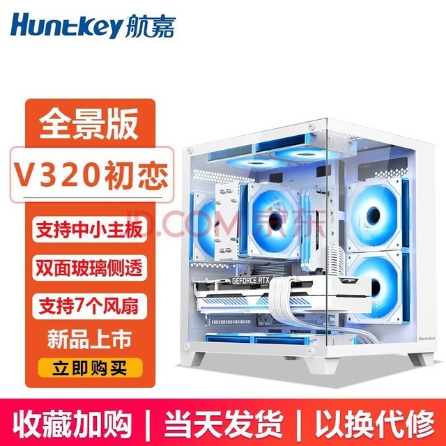 航嘉（Huntkey）V320初恋 全景版海景房机箱 台式电脑机箱（双面钢化玻璃/左右分区/240水冷/7风扇位/M-ATX主板 ） V320初恋全景版-白色