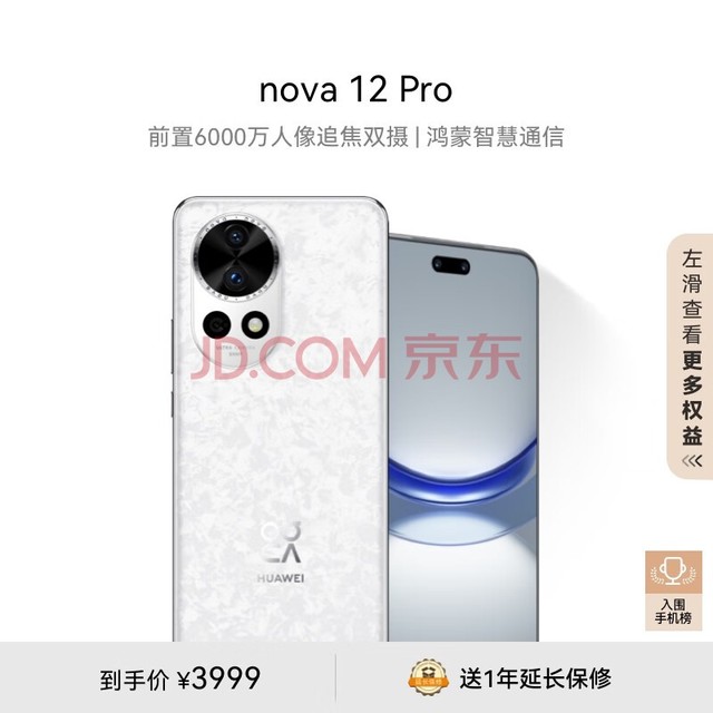 华为nova 12 Pro 前置6000万人像追焦双摄 256GB樱语白物理可变光圈鸿蒙智慧通信智能手机nova系列