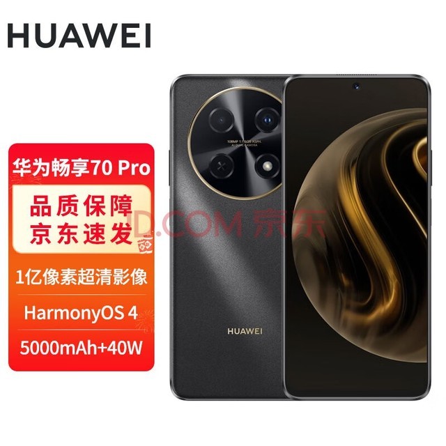 华为畅享 70 Pro 1亿像素超清影像5000mAh大电池 256GB 曜金黑 鸿蒙智能手机【号卡套装版-无合约】