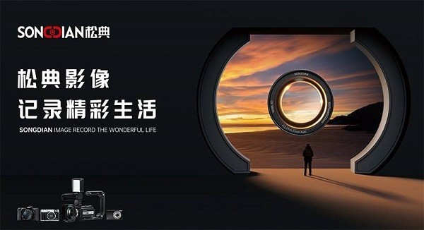 新国货之光相机品牌松典，2023年春夏新品重磅发布