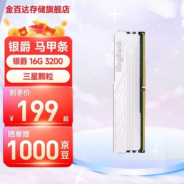 【手慢无】超频优选 金百达银爵DDR4台式机内存仅售179元