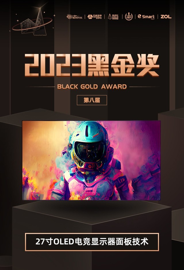 27吋OLED电竟显示器面板技术荣获2023年第八届ChinaJoy黑金奖