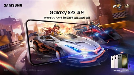 开启高能竞速 三星Galaxy S23系列成为QQ飞车手游S联赛手机行业合作伙伴