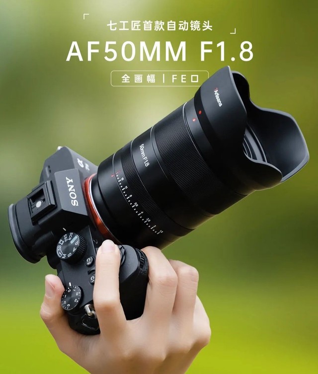 七工匠首款全画幅自动镜头AF50mm F1.8外观公布，索尼 FE 卡口