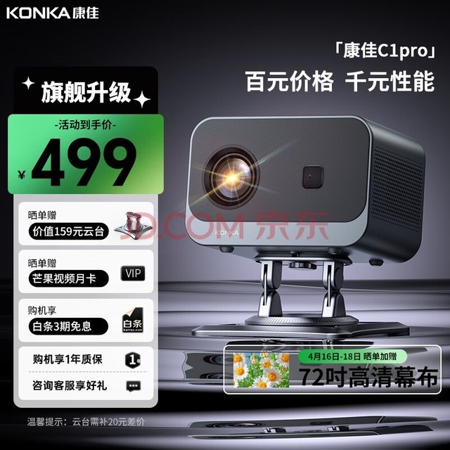 康佳（KONKA）C1pro 家用高清投影仪 宿舍卧室便捷家庭影院  白天直投 无需幕布 （ AI智能 电子矫正 HDMI接口）