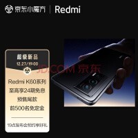 Redmi K60系列 预约开启！12月27日19点 年度「狠」旗舰震撼发布！ 小米红米5G手机 K60 Pro K60