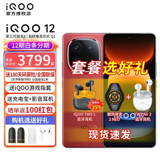 ޡiQOO 12콢ֻ4299Ԫ ϷƼ
