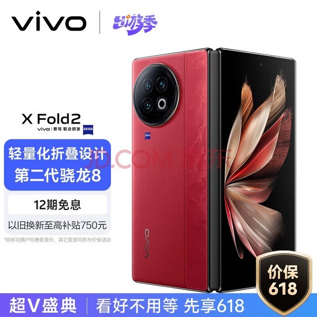 vivo X Fold2 12GB+512GB 华夏红 2K+ E6 120Hz折叠巨幕 120W双芯闪充 第二代骁龙8 折叠屏手机 xfold2