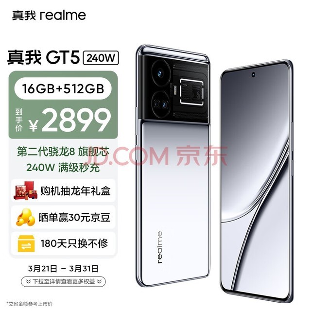 realme真我GT5 第二代骁龙8 5G旗舰芯 240W满级秒充 144Hz电竞直屏 16GB+512GB 流银幻镜 5G手机