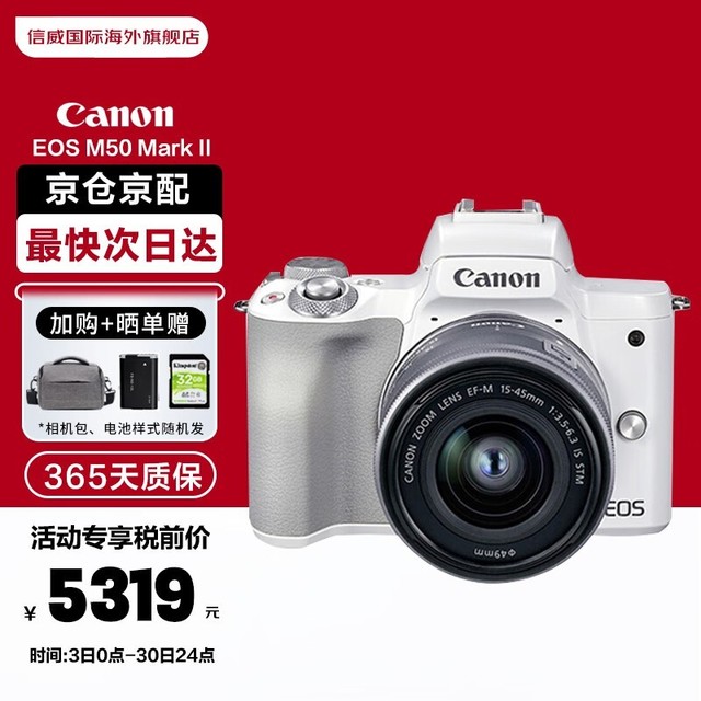 【手慢无】佳能EOS M50 Mark II微单相机套机新品上市优惠促销价4799元