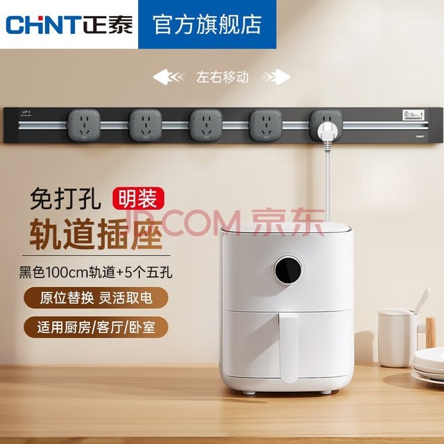 正泰（CHNT） 轨道插座可移动免打孔滑动轨道排插墙壁插线板明装插座壁挂式（单） 【曜石黑】100CM轨道+5个方形磨砂适配器