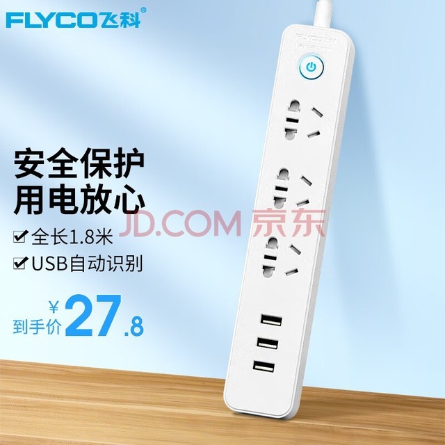 飞科（FLYCO）新国标USB插座/插线板/插排/排插/拖线板/插板/接线板 3USB接口+3孔位 全长1.8米总控