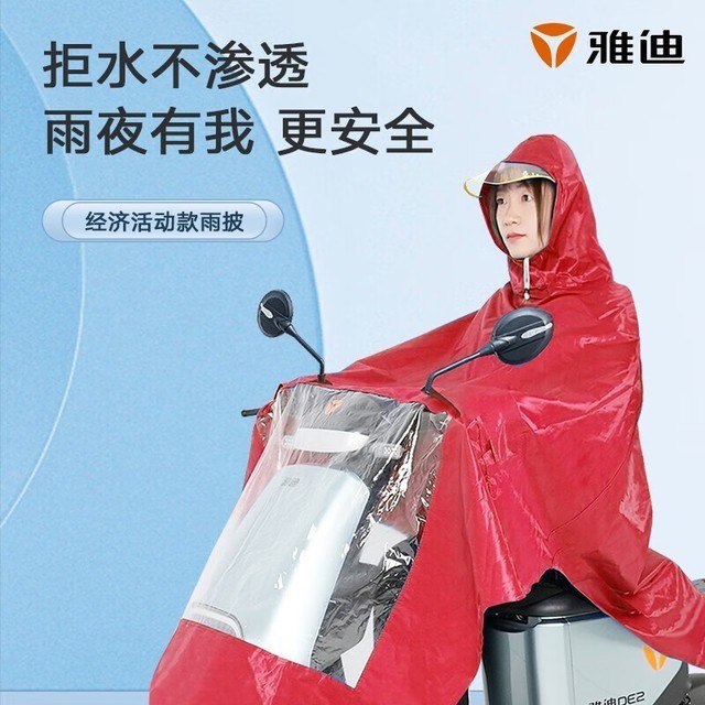 【手慢无】雅迪电动车雨衣优惠22.9元