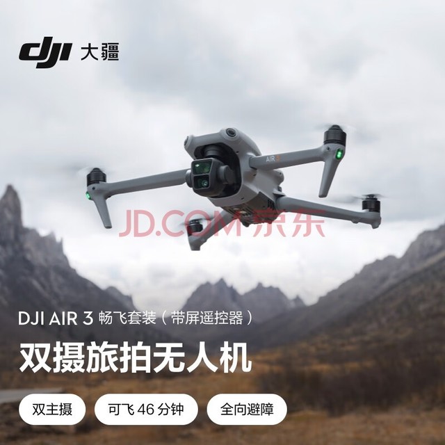 大疆 DJI Air 3 畅飞套装(带屏遥控器) 航拍无人机 中长焦广角双摄旅拍 高清专业航拍遥控飞机