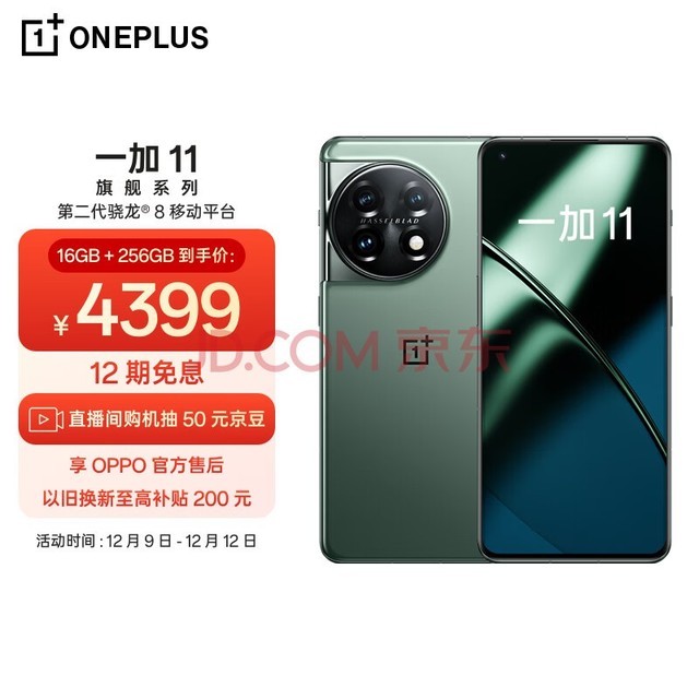 OPPO 一加 11 16GB+256GB 一瞬青 第二代骁龙 8 哈苏影像拍照 2K + 120Hz 高刷屏 游戏电竞5G旗舰手机