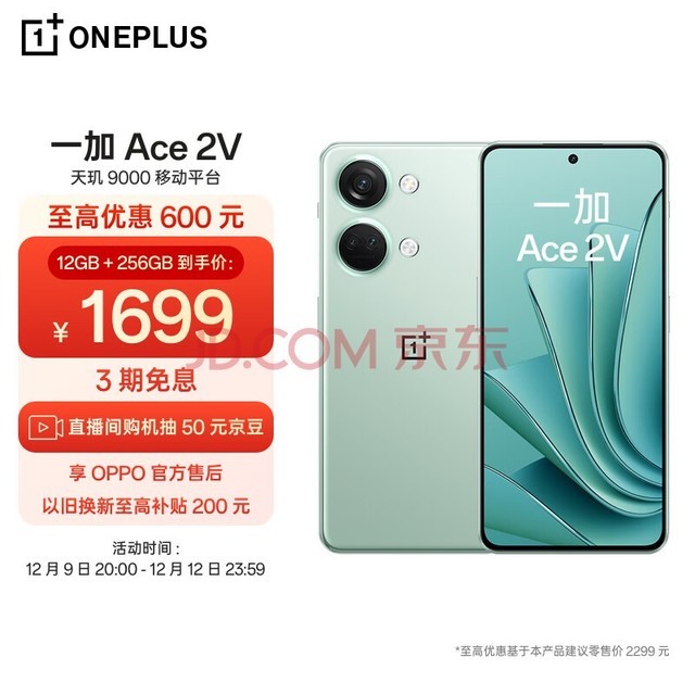 OPPO 一加 Ace 2V 12GB+256GB 青釉 天玑 9000 移动平台 1.5K 灵犀触控直屏 6400 万超清三摄 5G游戏性能手机