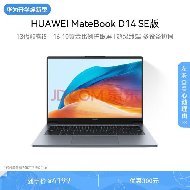 华为MateBook D 14 SE 2024笔记本电脑 13代酷睿/14英寸护眼全面屏/轻薄办公本 i5 16G 1T 深空灰