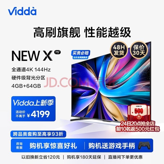 Vidda NEW X75 海信电视 75英寸 游戏电视 144Hz HDMI2.1 金属全面屏 4+64G 智能液晶平板电视机75V3K-X 75英寸 X75/S75升级款
