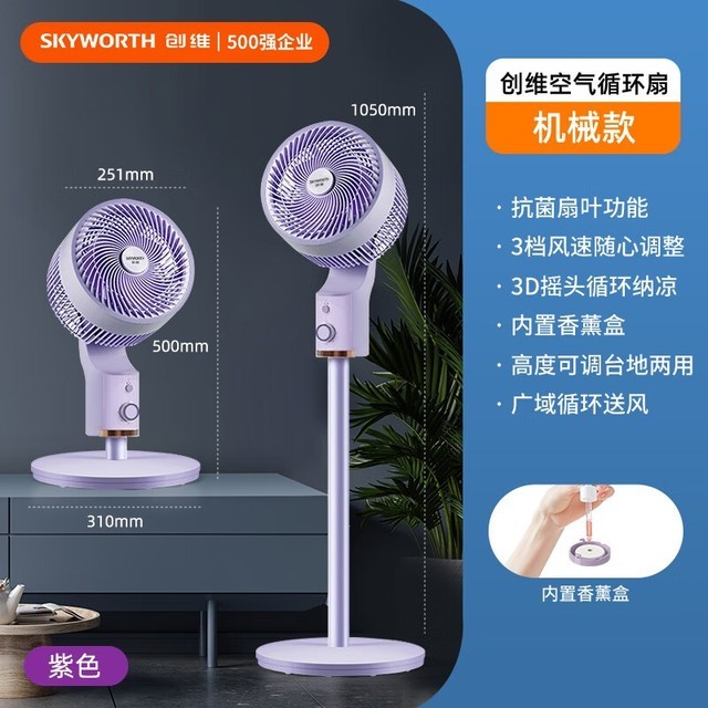 【手慢无】SKYWORTH 创维 空气循环扇139元到手
