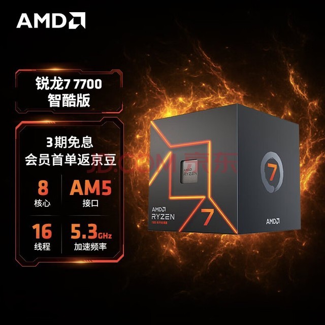 AMD 锐龙7000系列 锐龙7 7700 智酷版处理器(r7)5nm 8核16线程 加速频率至高5.3GHz 65W AM5接口 盒装CPU