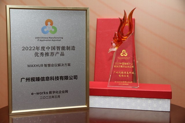 MAXHUB亮相第12届中国智能制造高峰论坛，斩获多项大奖