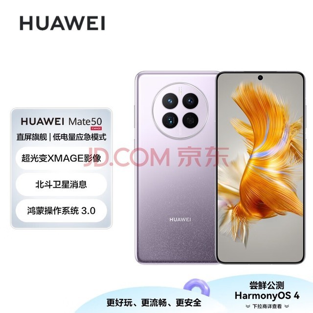 HUAWEI Mate 50 直屏旗舰 超光变XMAGE影像 北斗卫星消息 低电量应急模式 128GB流光紫华为鸿蒙手机