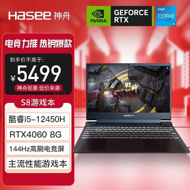 神舟（HASEE）战神S8 12代英特尔酷睿i5 15.6英寸笔记本电脑(12代i5-12450H RTX4060 144Hz)