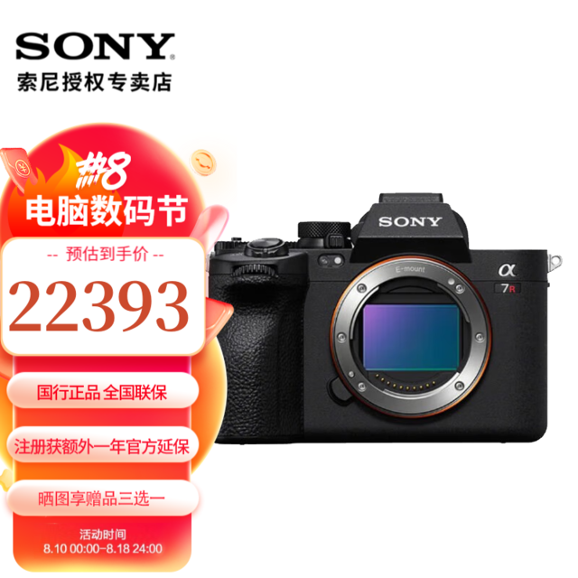 【手慢无】什么值得买甄选实力派 索尼A7R5相机到手价22488