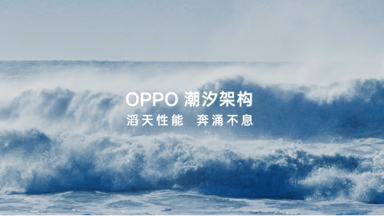 OPPO Find X7搭载潮汐架构 标准版性能超越行业Pro