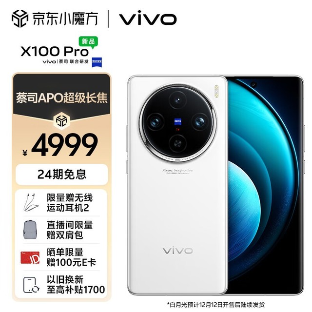 vivo X100 Pro（12GB/256GB）