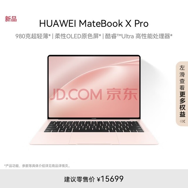 华为MateBook X Pro酷睿 Ultra 微绒典藏版笔记本电脑 980克超轻薄/OLED原色屏 Ultra9 32G 2T 拂晓粉