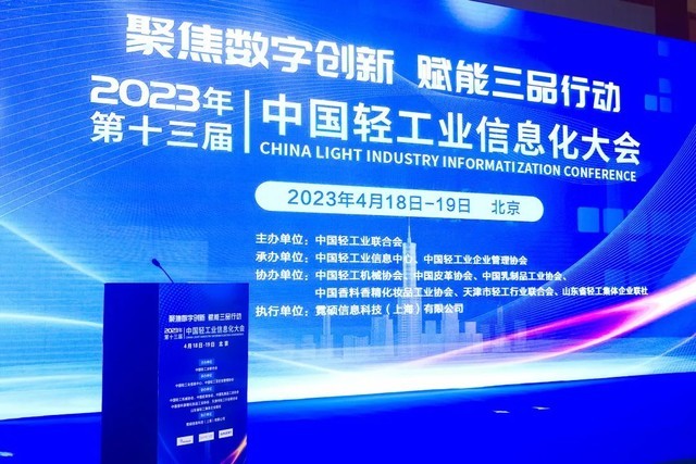 亮相第十三届中国轻工业信息化大会，360数字中枢引瞩目