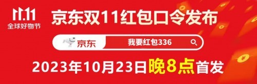 2023淘宝天猫双十一红包预售满减规则介绍，京东双11必买清单