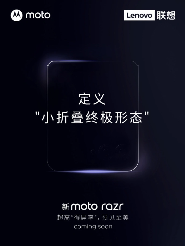 摩托罗拉moto razr 2023折叠屏手机官宣：采用小折叠形态