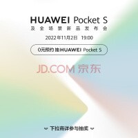 华为HUAWEI Pocket S及全场景新品发布会 预约赢好礼 2022年11月2日 敬请期待 折叠屏手机