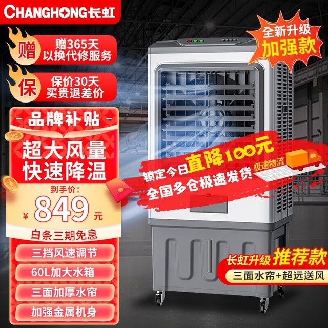 【手慢无】长虹工业冷风机空调扇237元 近期好价叠加活动优惠到手399元