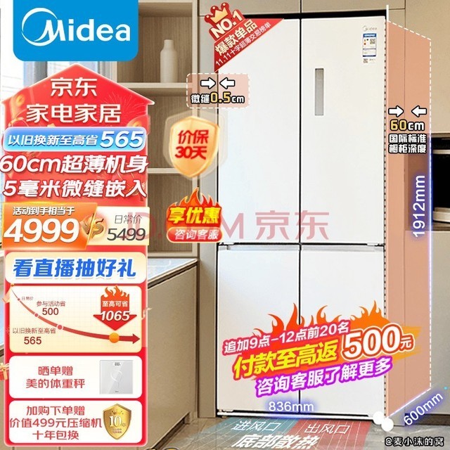 美的（Midea）483升十字双开四门60cm超薄系列嵌入式风冷一级变频白色超大容量底部散热智能家用电冰箱