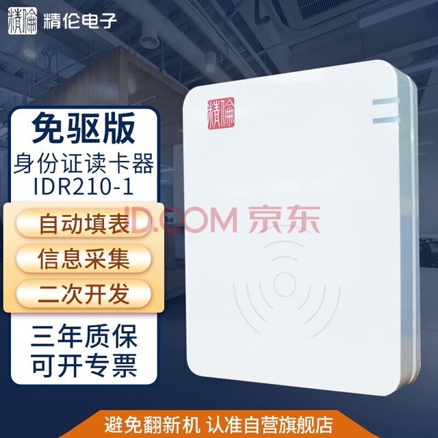  Jinglun Electronics second-generation third-generation resident ID card reader IDR210-1 ID card reader second-generation ID card reader verifier drive free IC card HIDAB 