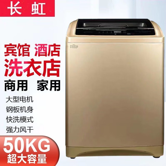 长虹xqb500-908商用洗衣机,50公斤超大容量,高效节能