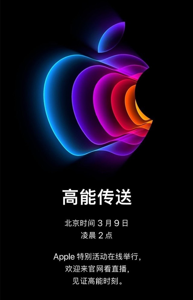 苹果春季新品发布会官宣新款iphone3月9日登场